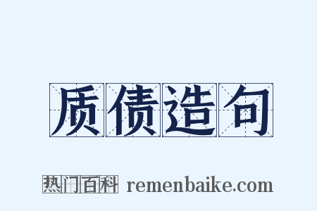 质债造句是什么意思的图片